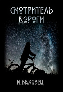 Смотритель дороги - Николай Баховец - современные аудиокниги попаданцы мр3 слушать на лучшем сайте booksaudio-online.com