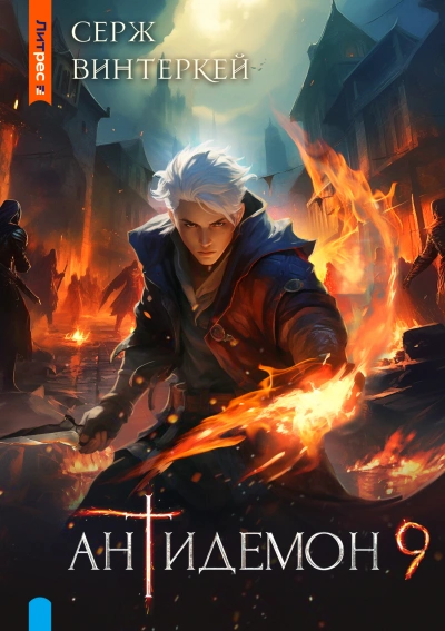 Антидемон 9 - Серж Винтеркей - современные аудиокниги попаданцы мр3 слушать на лучшем сайте booksaudio-online.com