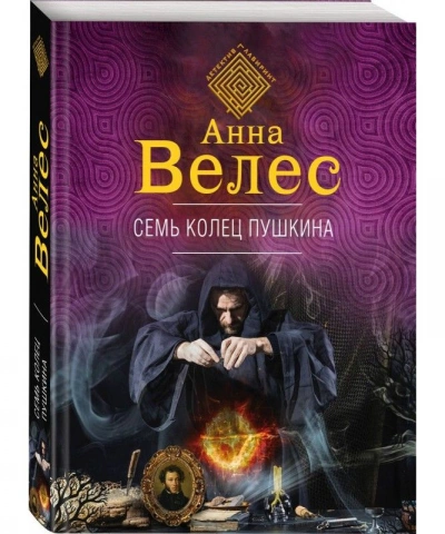 Семь колец Пушкина - Анна Велес - современные аудиокниги попаданцы мр3 слушать на лучшем сайте booksaudio-online.com