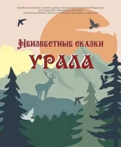 Неизвестные сказки Урала - современные аудиокниги попаданцы мр3 слушать на лучшем сайте booksaudio-online.com