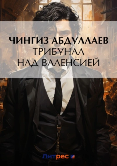 Трибунал над Валенсией - Чингиз Абдуллаев - современные аудиокниги попаданцы мр3 слушать на лучшем сайте booksaudio-online.com