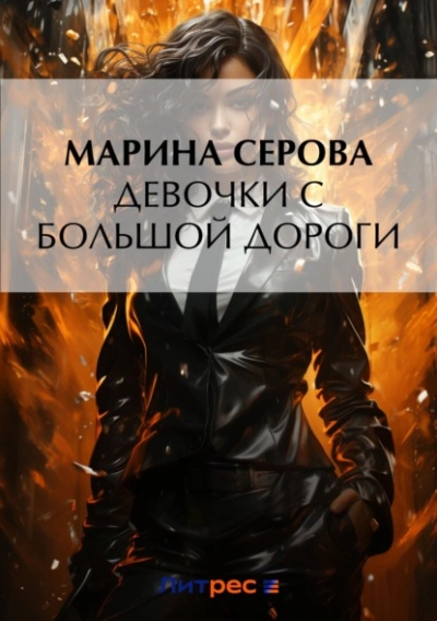 Девочки с большой дороги - Марина Серова - современные аудиокниги попаданцы мр3 слушать на лучшем сайте booksaudio-online.com