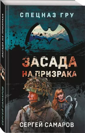 Засада на призрака - Сергей Самаров - современные аудиокниги попаданцы мр3 слушать на лучшем сайте booksaudio-online.com