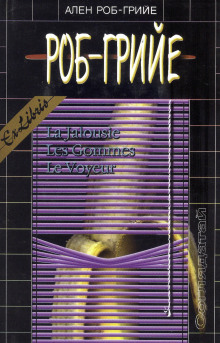 Ластики - Ален Роб-Грийе - современные аудиокниги попаданцы мр3 слушать на лучшем сайте booksaudio-online.com