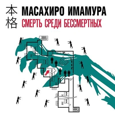 Смерть среди бессмертных - Масахир Имамура - современные аудиокниги попаданцы мр3 слушать на лучшем сайте booksaudio-online.com