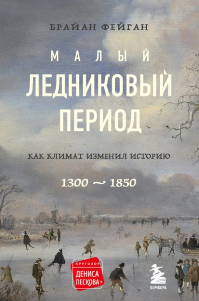 Малый ледниковый период. Как климат изменил историю, 1300–1850 - Брайан Фейган - современные аудиокниги попаданцы мр3 слушать на лучшем сайте booksaudio-online.com