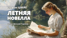 Летняя новелла - Стефан Цвейг - современные аудиокниги попаданцы мр3 слушать на лучшем сайте booksaudio-online.com