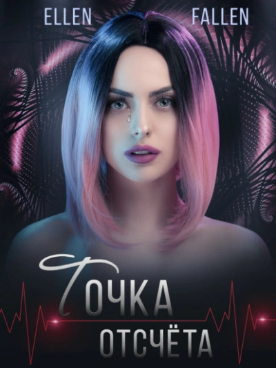 Точка отсчета - Эллен Фоллен - современные аудиокниги попаданцы мр3 слушать на лучшем сайте booksaudio-online.com