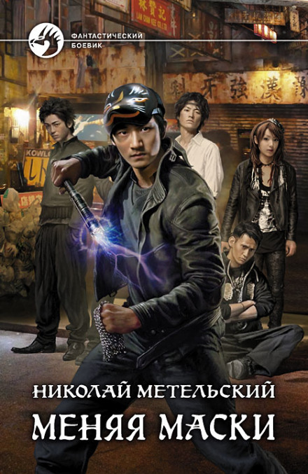 Меняя маски - Николай Метельский - современные аудиокниги попаданцы мр3 слушать на лучшем сайте booksaudio-online.com