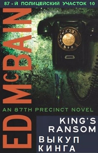 Выкуп Кинга - Эд Макбейн - современные аудиокниги попаданцы мр3 слушать на лучшем сайте booksaudio-online.com