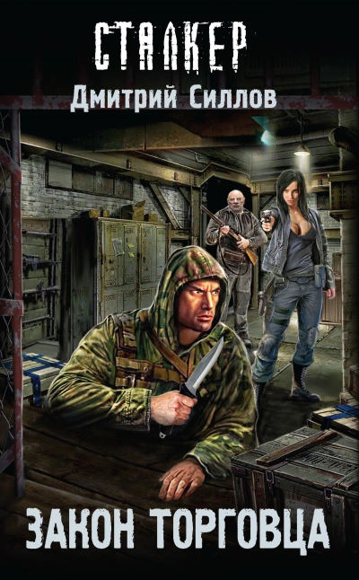 Закон торговца (S.T.A.L.K.E.R.) - Дмитрий Силлов - современные аудиокниги попаданцы мр3 слушать на лучшем сайте booksaudio-online.com