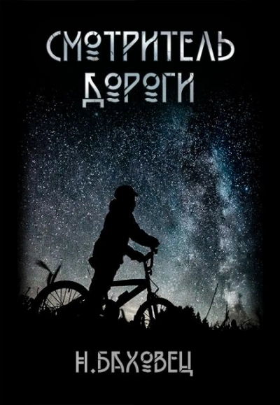 Смотритель дороги - Николай Баховец - современные аудиокниги попаданцы мр3 слушать на лучшем сайте booksaudio-online.com