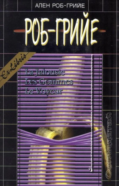 Ластики - Ален Роб-Грийе - современные аудиокниги попаданцы мр3 слушать на лучшем сайте booksaudio-online.com