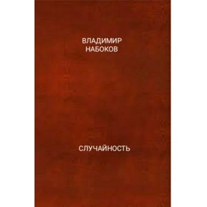 Случайность - Владимир Набоков - современные аудиокниги попаданцы мр3 слушать на лучшем сайте booksaudio-online.com