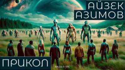 Прикол - Айзек Азимов - современные аудиокниги попаданцы мр3 слушать на лучшем сайте booksaudio-online.com