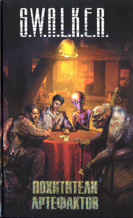 S.W.А.L.K.Е.R.: Похитители артефактов - современные аудиокниги попаданцы мр3 слушать на лучшем сайте booksaudio-online.com