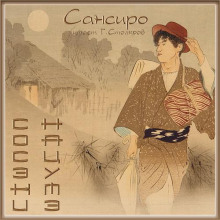 Сансиро - Сосэки Нацумэ - современные аудиокниги попаданцы мр3 слушать на лучшем сайте booksaudio-online.com