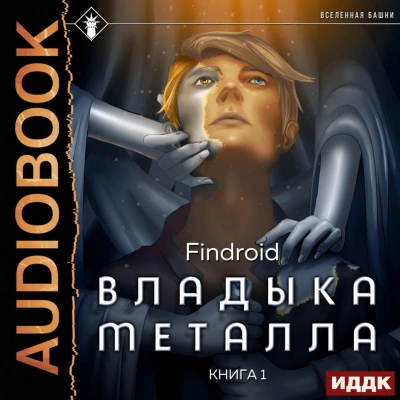Владыка металла. Книга 1 - Findroid - современные аудиокниги попаданцы мр3 слушать на лучшем сайте booksaudio-online.com