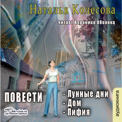 Повести (сборник 2) - Наталья Колесова - современные аудиокниги попаданцы мр3 слушать на лучшем сайте booksaudio-online.com