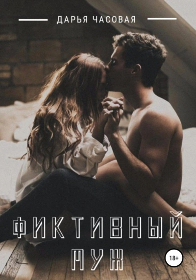Фиктивный Муж - Дарья Часовая - современные аудиокниги попаданцы мр3 слушать на лучшем сайте booksaudio-online.com