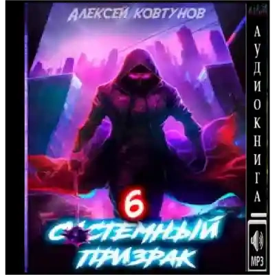 Системный призрак 6 - Алексей Ковтунов - современные аудиокниги попаданцы мр3 слушать на лучшем сайте booksaudio-online.com