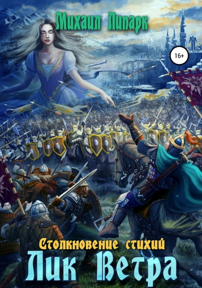 Лик Ветра - Михаил Липарк - современные аудиокниги попаданцы мр3 слушать на лучшем сайте booksaudio-online.com