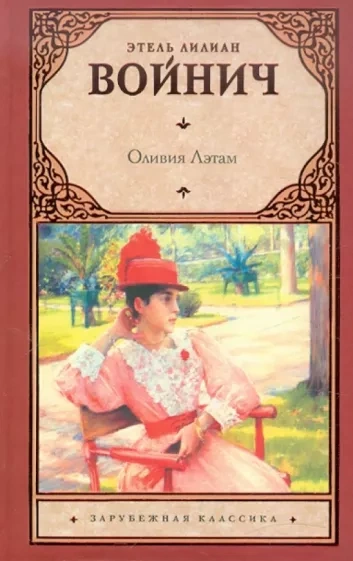 Оливия Лэтам - Этель Войнич - современные аудиокниги попаданцы мр3 слушать на лучшем сайте booksaudio-online.com