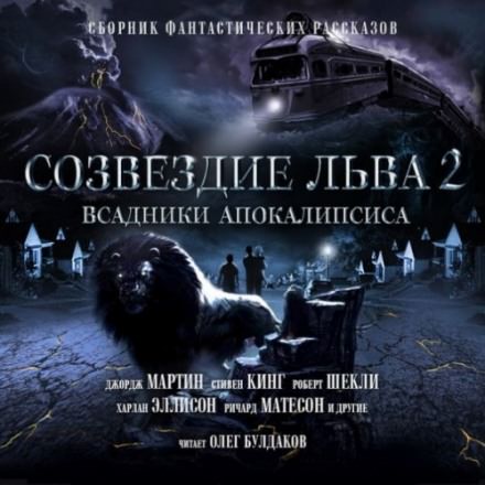 Созвездие Льва 2: Всадники Апокалипсиса - современные аудиокниги попаданцы мр3 слушать на лучшем сайте booksaudio-online.com