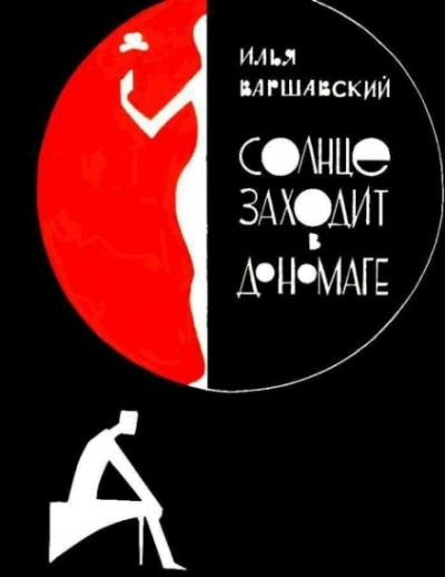 Побег - Илья Варшавский - современные аудиокниги попаданцы мр3 слушать на лучшем сайте booksaudio-online.com