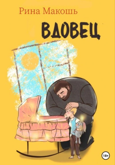 Вдовец - Рина Макошь - современные аудиокниги попаданцы мр3 слушать на лучшем сайте booksaudio-online.com