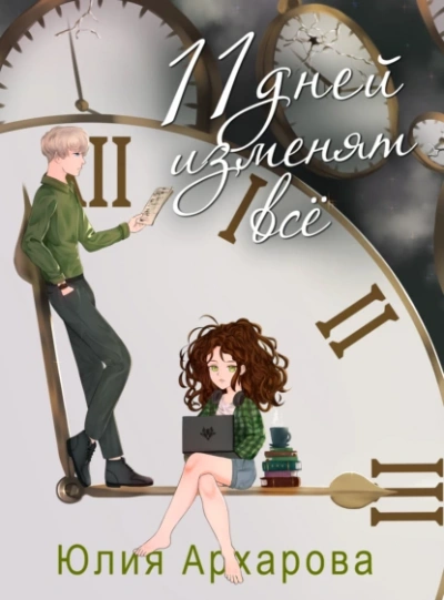 11 дней изменят все - Юлия Архарова - современные аудиокниги попаданцы мр3 слушать на лучшем сайте booksaudio-online.com