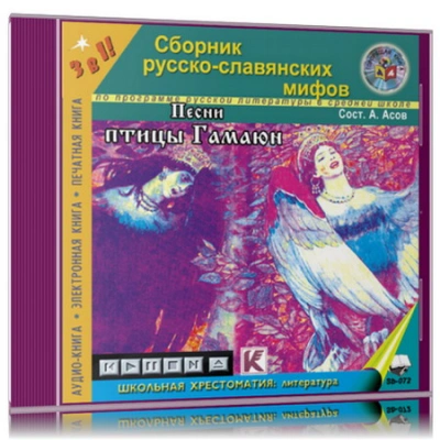 Песни птицы Гамаюн. Мифы и легенды древних славян - Александр Асов - современные аудиокниги попаданцы мр3 слушать на лучшем сайте booksaudio-online.com