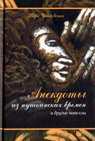Анекдоты из Пушкинских Времен - Вера Чайковская - современные аудиокниги попаданцы мр3 слушать на лучшем сайте booksaudio-online.com