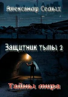 Тайны мира - Александр Седых - современные аудиокниги попаданцы мр3 слушать на лучшем сайте booksaudio-online.com