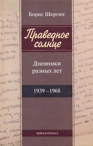 Праведное солнце. Дневники разных лет - Борис Шергин - современные аудиокниги попаданцы мр3 слушать на лучшем сайте booksaudio-online.com
