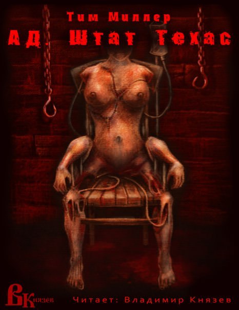 Ад. Штат Техас - Тим Миллер - современные аудиокниги попаданцы мр3 слушать на лучшем сайте booksaudio-online.com