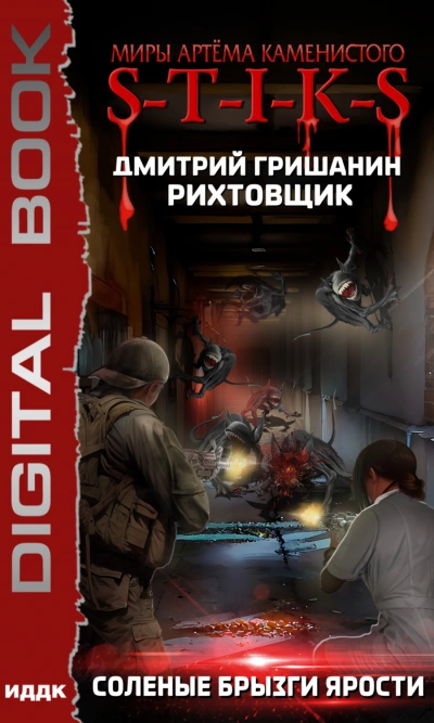 S-T-I-K-S. Соленые брызги ярости - Дмитрий Гришанин - современные аудиокниги попаданцы мр3 слушать на лучшем сайте booksaudio-online.com