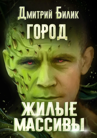 Жилые массивы - Дмитрий Билик - современные аудиокниги попаданцы мр3 слушать на лучшем сайте booksaudio-online.com