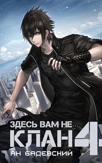 Здесь вам не клан. Книга 4 - Ян Бадевский - современные аудиокниги попаданцы мр3 слушать на лучшем сайте booksaudio-online.com