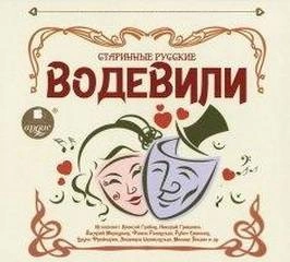Старинные русские водевили - Марк Кропивницкий, Дмитрий Ленский, Николай Некрасов, Александр Писарев, Павел Федоров - современные аудиокниги попаданцы мр3 слушать на лучшем сайте booksaudio-online.com