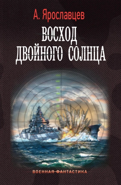 Восход двойного солнца - Александр Ярославцев - современные аудиокниги попаданцы мр3 слушать на лучшем сайте booksaudio-online.com