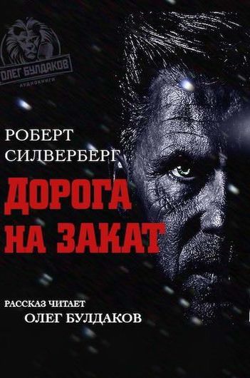 Дорога на закат - Роберт Силверберг - современные аудиокниги попаданцы мр3 слушать на лучшем сайте booksaudio-online.com