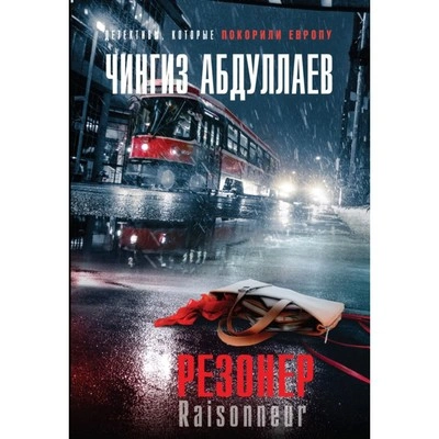 Резонер - Чингиз Абдуллаев - современные аудиокниги попаданцы мр3 слушать на лучшем сайте booksaudio-online.com