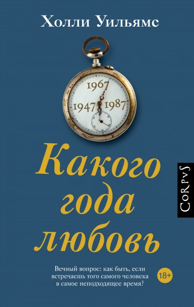 Какого года любовь - Холли Уильямс - современные аудиокниги попаданцы мр3 слушать на лучшем сайте booksaudio-online.com