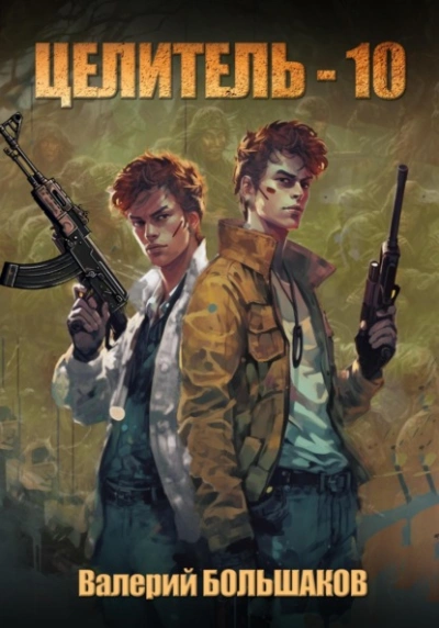 Целитель. Книга десятая - Валерий Большаков - современные аудиокниги попаданцы мр3 слушать на лучшем сайте booksaudio-online.com