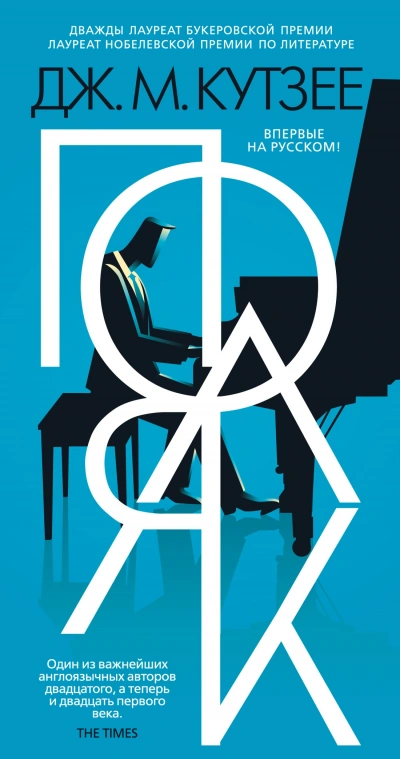 Поляк - Джон Кутзее - современные аудиокниги попаданцы мр3 слушать на лучшем сайте booksaudio-online.com