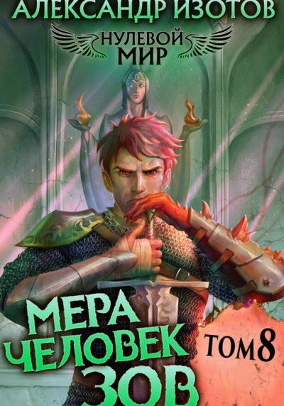 Мера человек: Зов - Александр Изотов - современные аудиокниги попаданцы мр3 слушать на лучшем сайте booksaudio-online.com