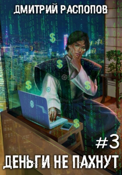 Транснациональная корпорация - Дмитрий Распопов - современные аудиокниги попаданцы мр3 слушать на лучшем сайте booksaudio-online.com