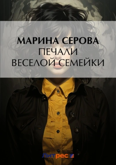 Печали веселой семейки - Марина Серова - современные аудиокниги попаданцы мр3 слушать на лучшем сайте booksaudio-online.com