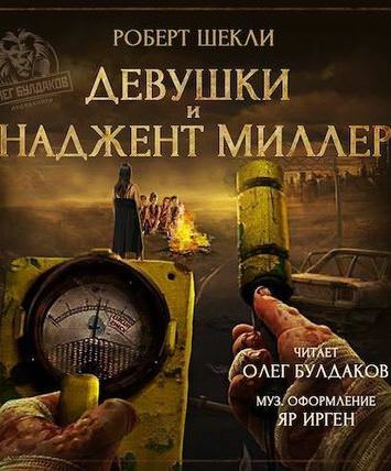 Девушки и Наджент Миллер - Роберт Шекли - современные аудиокниги попаданцы мр3 слушать на лучшем сайте booksaudio-online.com